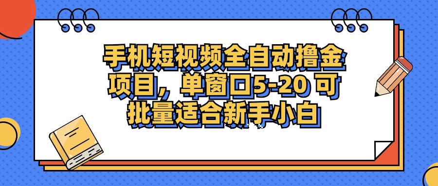 手机短视频掘金项目，单窗口单平台5-20 可批量适合新手小白-紫爵资源库