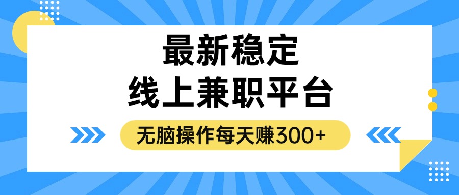 图片[1]-揭秘稳定的线上兼职平台，无脑操作每天赚300+-紫爵资源库