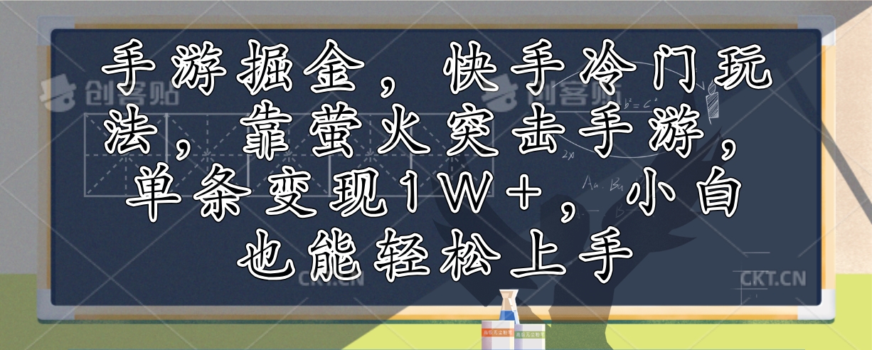 手游掘金，快手冷门玩法，靠萤火突击手游，单条变现1W+，小白也能轻松上手-紫爵资源库