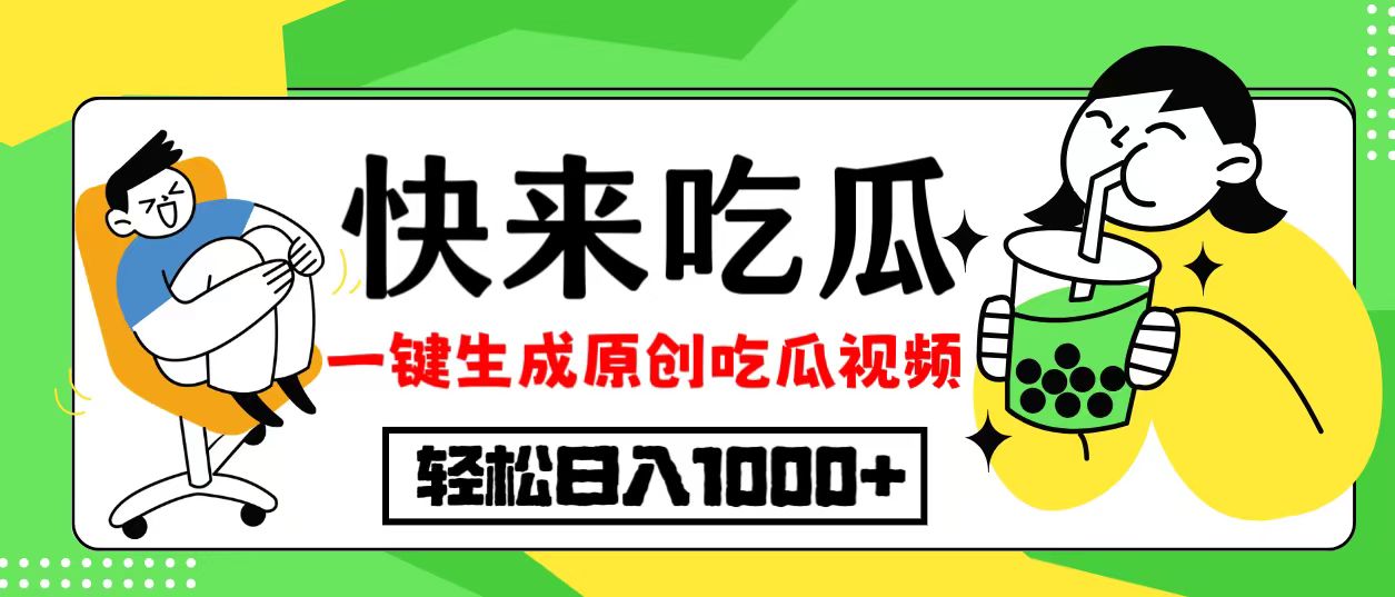 最新风口，吃瓜赛道！一键生成原创视频，多种变现方式，轻松日入10.-紫爵资源库