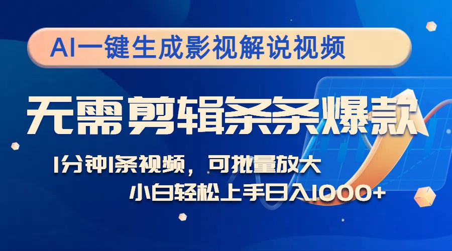 AI一键生成影视解说视频，无需剪辑1分钟1条，条条爆款，多平台变现日入…-紫爵资源库