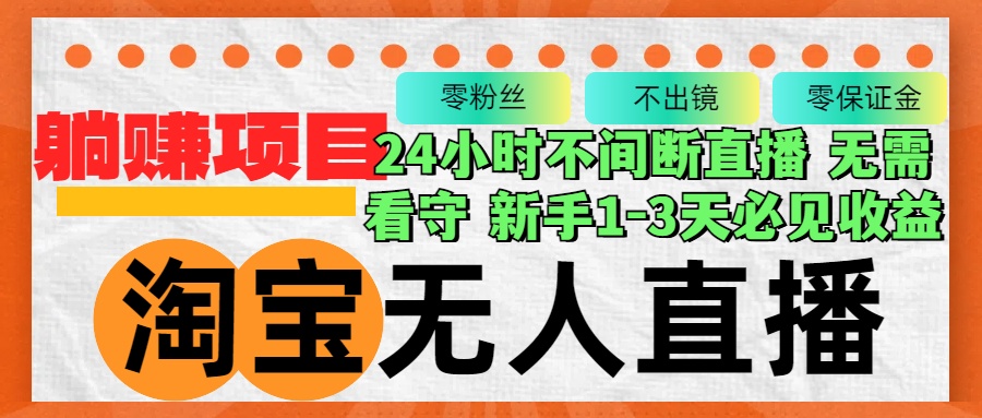 淘宝无人直播3.0，不违规不封号，轻松月入3W+，长期稳定-紫爵资源库