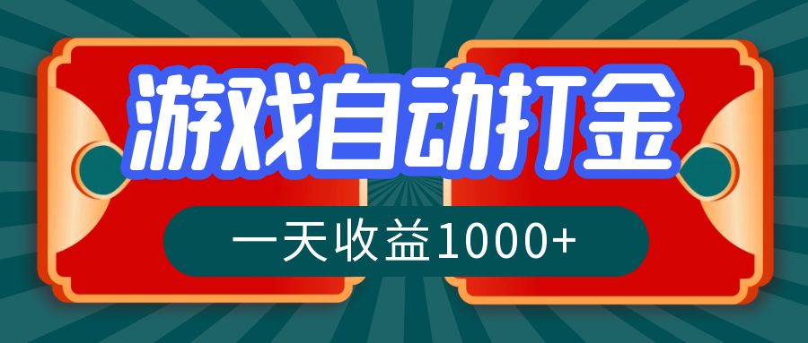 游戏自动搬砖打金，一天收益1000+ 长期稳定的项目-紫爵资源库