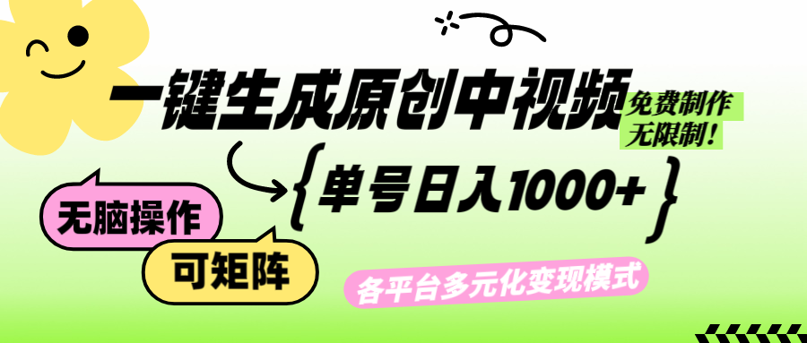 免费无限制，Ai一键生成原创中视频，单账号日收益1000+-紫爵资源库