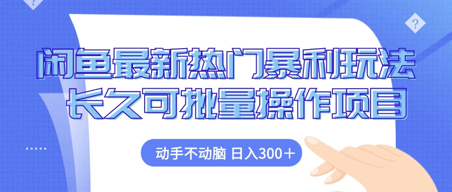 闲鱼最新热门暴利玩法，动手不动脑 长久可批量操作项目-紫爵资源库