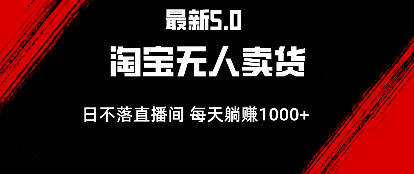 最新淘宝无人卖货5.0，简单无脑，打造日不落直播间，日躺赚1000+-紫爵资源库