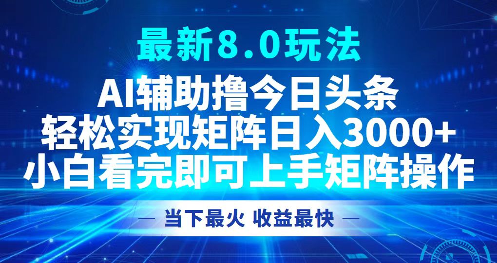 #原创
                                 
                                                                今日头条最新8.0玩法，轻松矩阵日入3000+-紫爵资源库