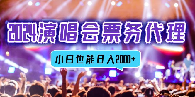 2024演唱会票务代理，全网最低价票务渠道，小白也能轻松日入2000+-紫爵资源库