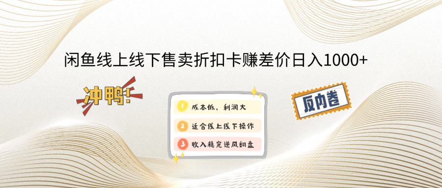 闲鱼线上,线下售卖折扣卡赚差价日入1000+-紫爵资源库