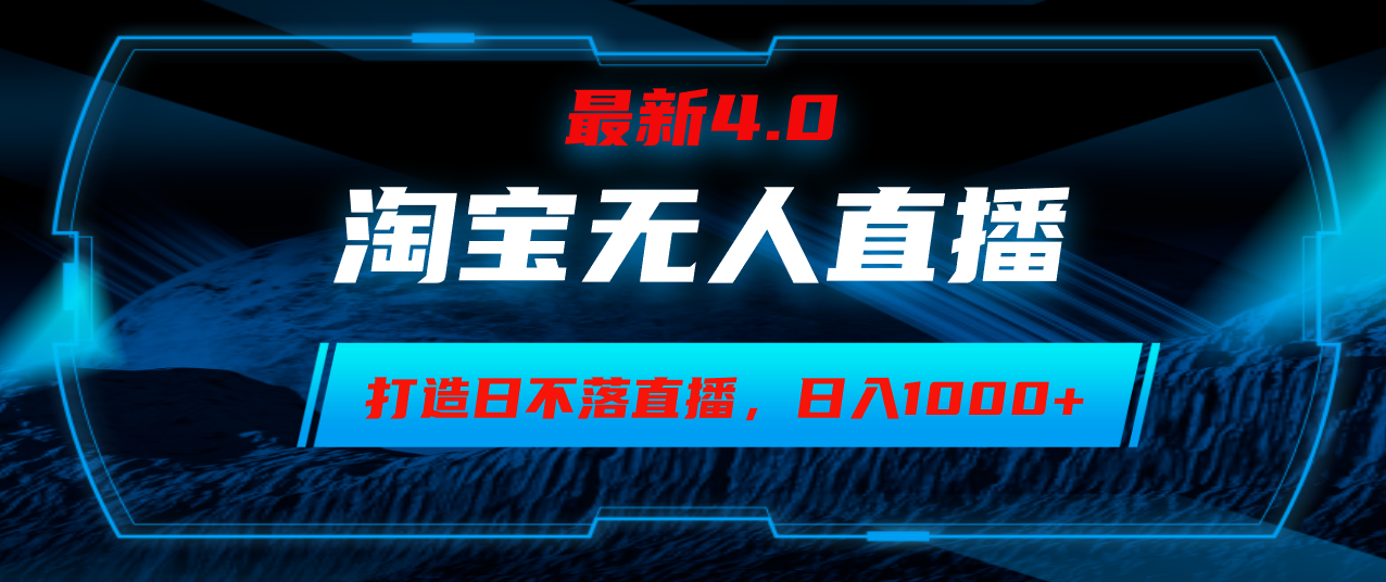 淘宝无人卖货，小白易操作，打造日不落直播间，日躺赚1000+-紫爵资源库