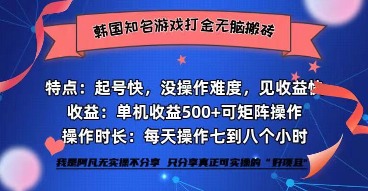 韩国知名游戏打金无脑搬砖单机收益500+-紫爵资源库