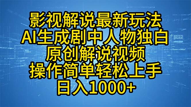 影视解说最新玩法，AI生成剧中人物独白原创解说视频，操作简单，轻松上…-紫爵资源库