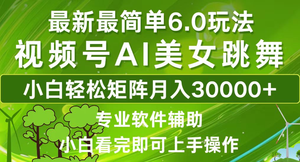 视频号最新最简单6.0玩法，当天起号小白也能轻松月入30000+-紫爵资源库