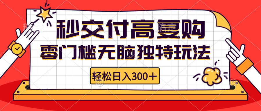 图片[1]-零门槛无脑独特玩法 轻松日入300+秒交付高复购   矩阵无上限-紫爵资源库