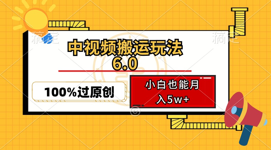 中视频搬运玩法6.0，利用软件双重去重，100%过原创，小白也能月入5w+-紫爵资源库