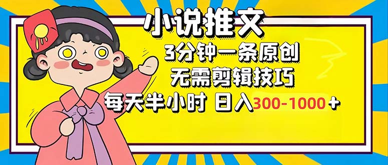 小说推文6.0，简单无脑，3分钟一个原创作品，每天半小时，日入300-1000…-紫爵资源库