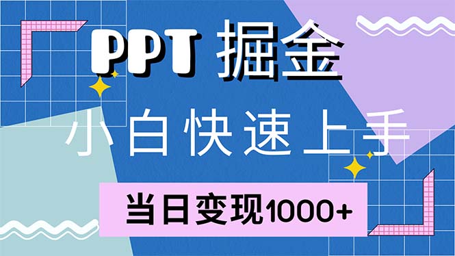 快速上手！小红书简单售卖PPT，当日变现1000+，就靠它(附1W套PPT模板)-紫爵资源库