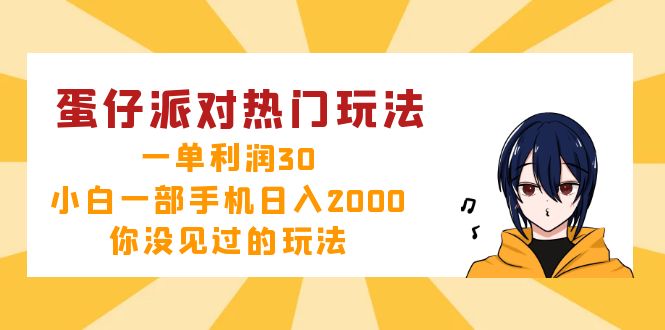 蛋仔派对热门玩法，一单利润30，小白一部手机日入2000+，你没见过的玩法-紫爵资源库