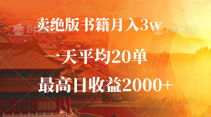 卖绝版书籍月入3W+，一单99，一天平均20单，最高收益日入2000+-紫爵资源库