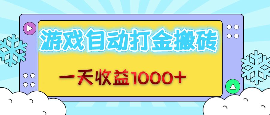 老款游戏自动打金搬砖，一天收益1000+ 无脑操作-紫爵资源库