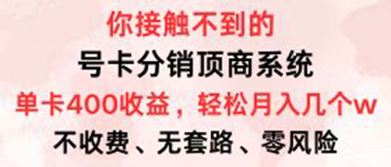 号卡分销顶商系统，单卡400+收益。0门槛免费领，月入几W超轻松！-紫爵资源库