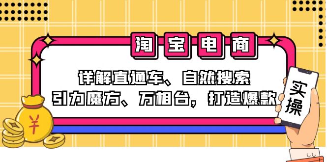 2024淘宝电商课程：详解直通车、自然搜索、引力魔方、万相台，打造爆款-紫爵资源库