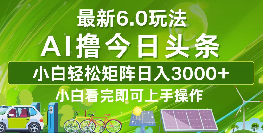 今日头条最新6.0玩法，轻松矩阵日入3000+-紫爵资源库