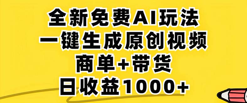 2024年视频号 免费无限制，AI一键生成原创视频，一天几分钟 单号收益1000+-紫爵资源库