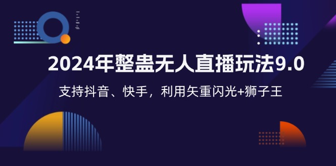 2024年整蛊无人直播玩法9.0，支持抖音、快手，利用矢重闪光+狮子王…-紫爵资源库