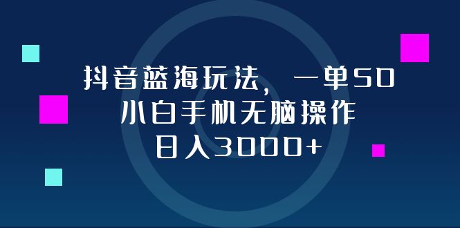 图片[1]-抖音蓝海玩法，一单50，小白手机无脑操作，日入3000+-紫爵资源库