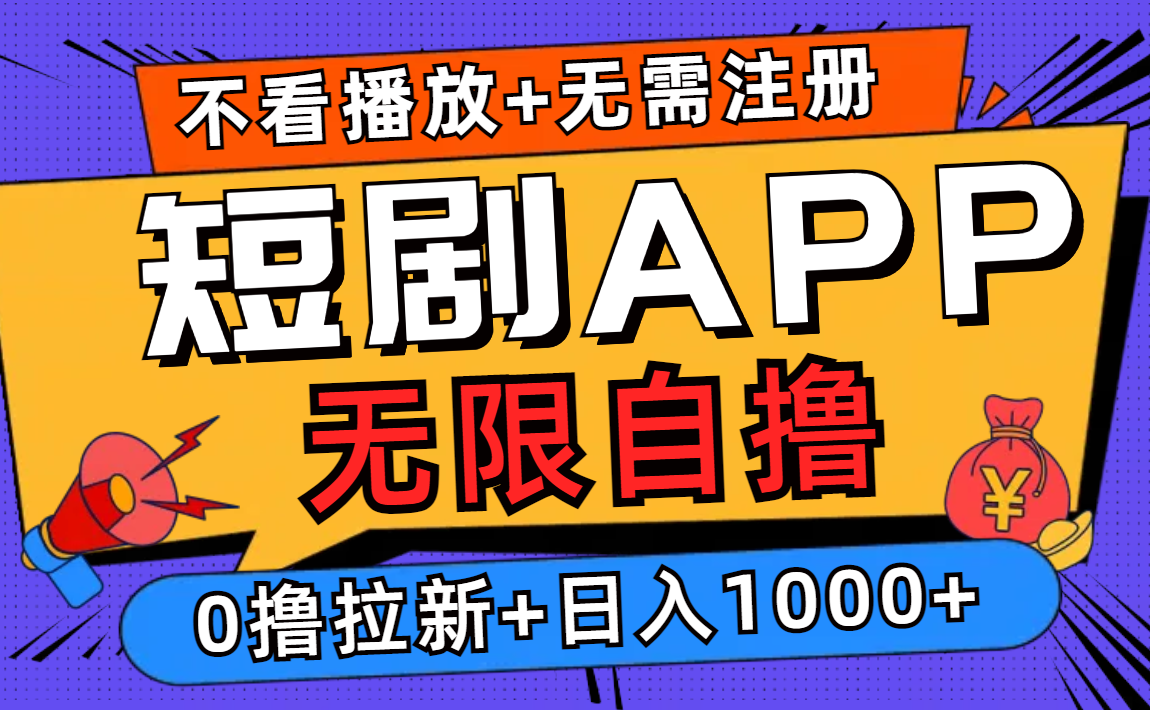 短剧app无限自撸，不看播放不用注册，0撸拉新日入1000+-紫爵资源库