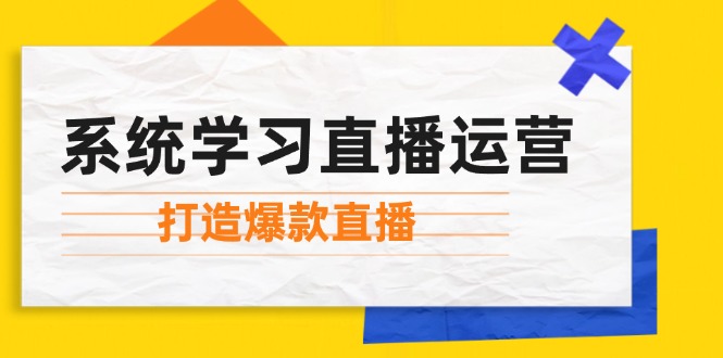 图片[1]-系统学习直播运营：掌握起号方法、主播能力、小店随心推，打造爆款直播-紫爵资源库