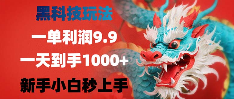 黑科技玩法，一单利润9.9,一天到手1000+，新手小白秒上手-紫爵资源库