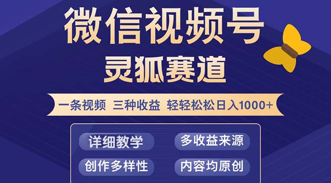 视频号【灵狐赛道2.0】一条视频三种收益 100%原创 小白三天收益破百-紫爵资源库