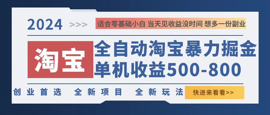 2024淘宝暴力掘金，单机500-800，日提=无门槛-紫爵资源库