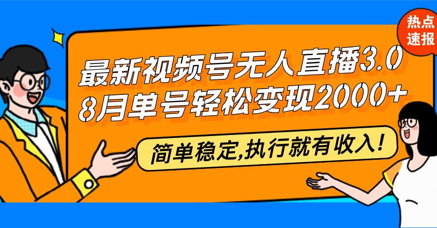 最新视频号无人直播3.0, 8月单号变现20000+，简单稳定,执行就有收入!-紫爵资源库