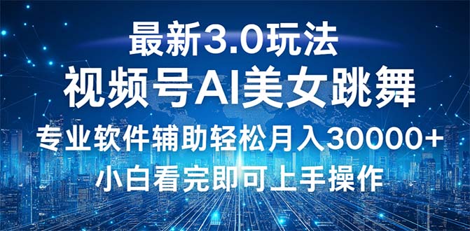 视频号最新3.0玩法，当天起号小白也能轻松月入30000+-紫爵资源库