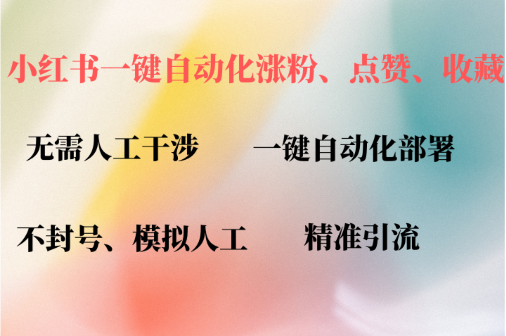 小红书自动评论、点赞、关注，一键自动化插件提升账号活跃度，助您快速…-紫爵资源库