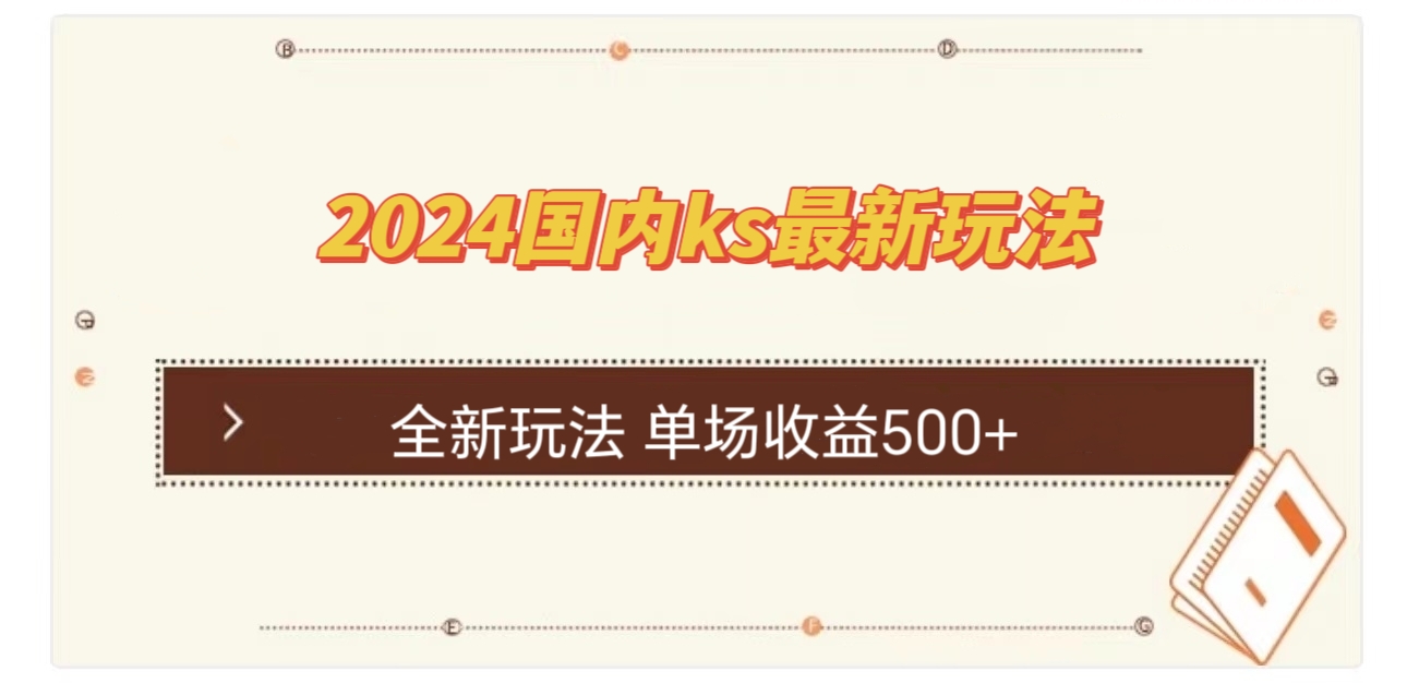 国内ks最新玩法 单场收益500+-紫爵资源库