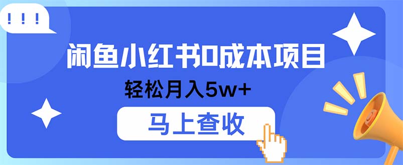 图片[1]-小鱼小红书0成本项目，利润空间非常大，纯手机操作-紫爵资源库