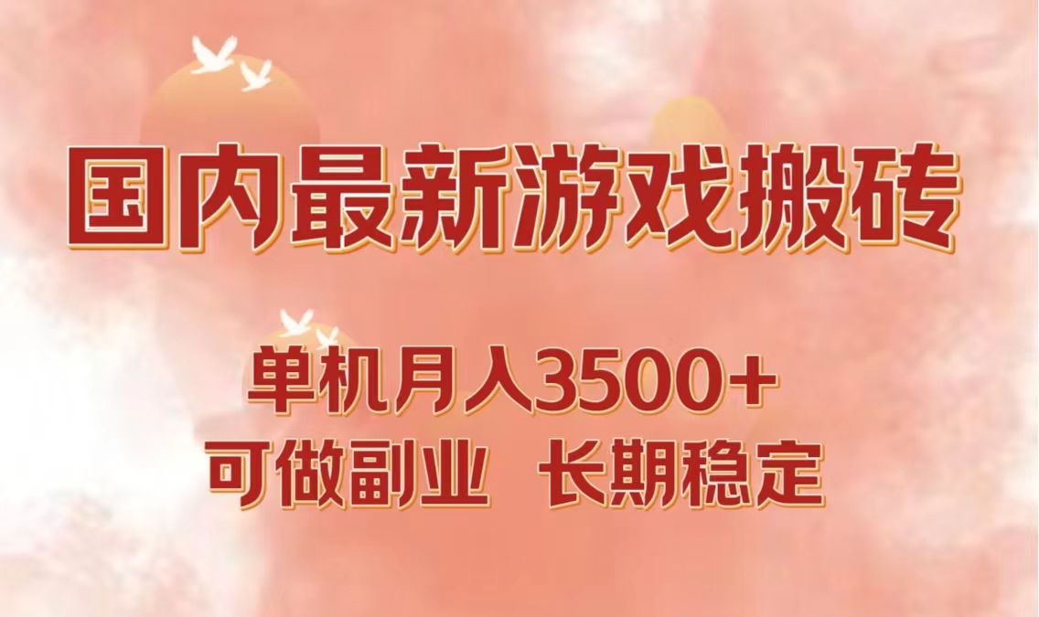 国内最新游戏打金搬砖，单机月入3500+可做副业 长期稳定-紫爵资源库