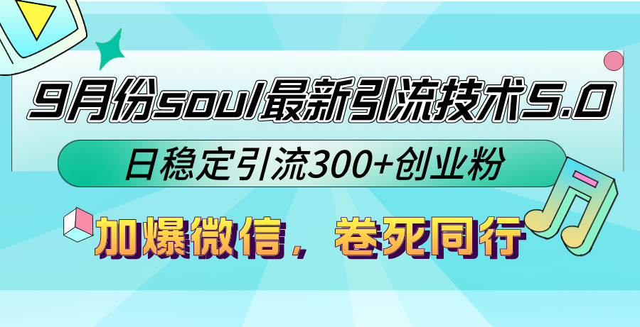 9月份soul最新引流技术5.0，日稳定引流300+创业粉，加爆微信，卷死同行-紫爵资源库