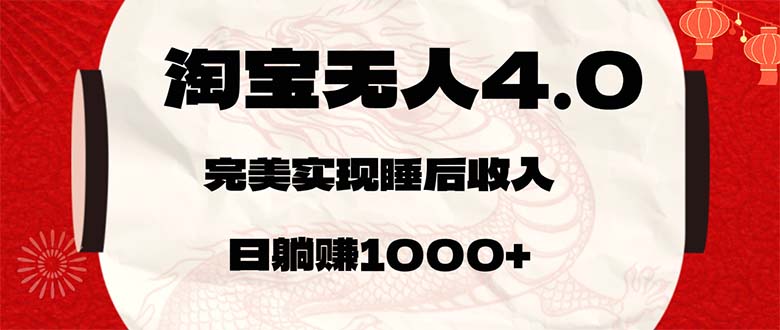 淘宝无人卖货4.0，简单无脑，日轻轻松松躺赚1000+-紫爵资源库