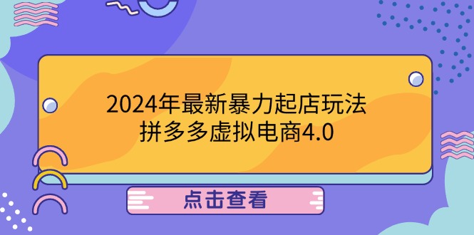 2024年最新暴力起店玩法，拼多多虚拟电商4.0，24小时实现成交，单人可以..-紫爵资源库