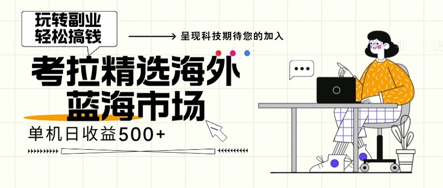 海外全新空白市场，小白也可轻松上手，年底最后红利-紫爵资源库