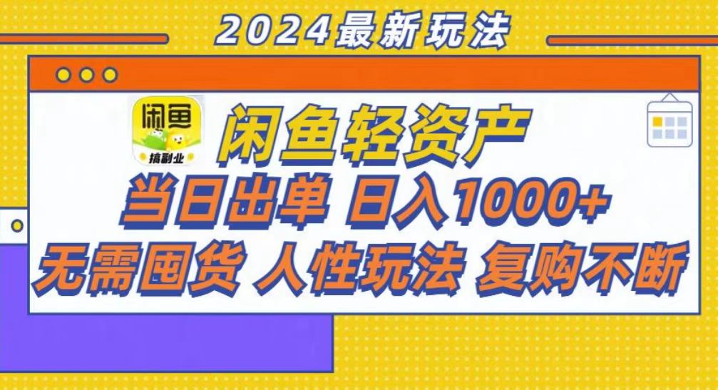 咸鱼轻资产当日出单，轻松日入1000+-紫爵资源库