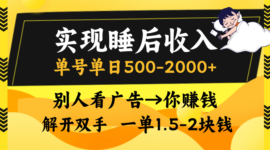 实现睡后收入，单号单日500-2000+,别人看广告＝你赚钱，无脑操作，一单…-紫爵资源库