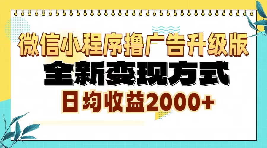 微信小程序撸广告升级版，全新变现方式，日均收益2000+-紫爵资源库