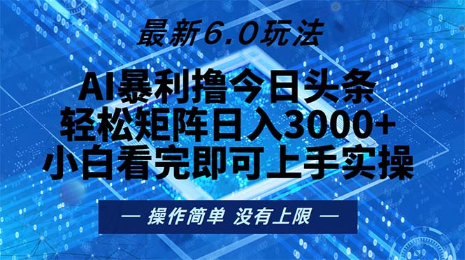 今日头条最新6.0玩法，轻松矩阵日入2000+-紫爵资源库