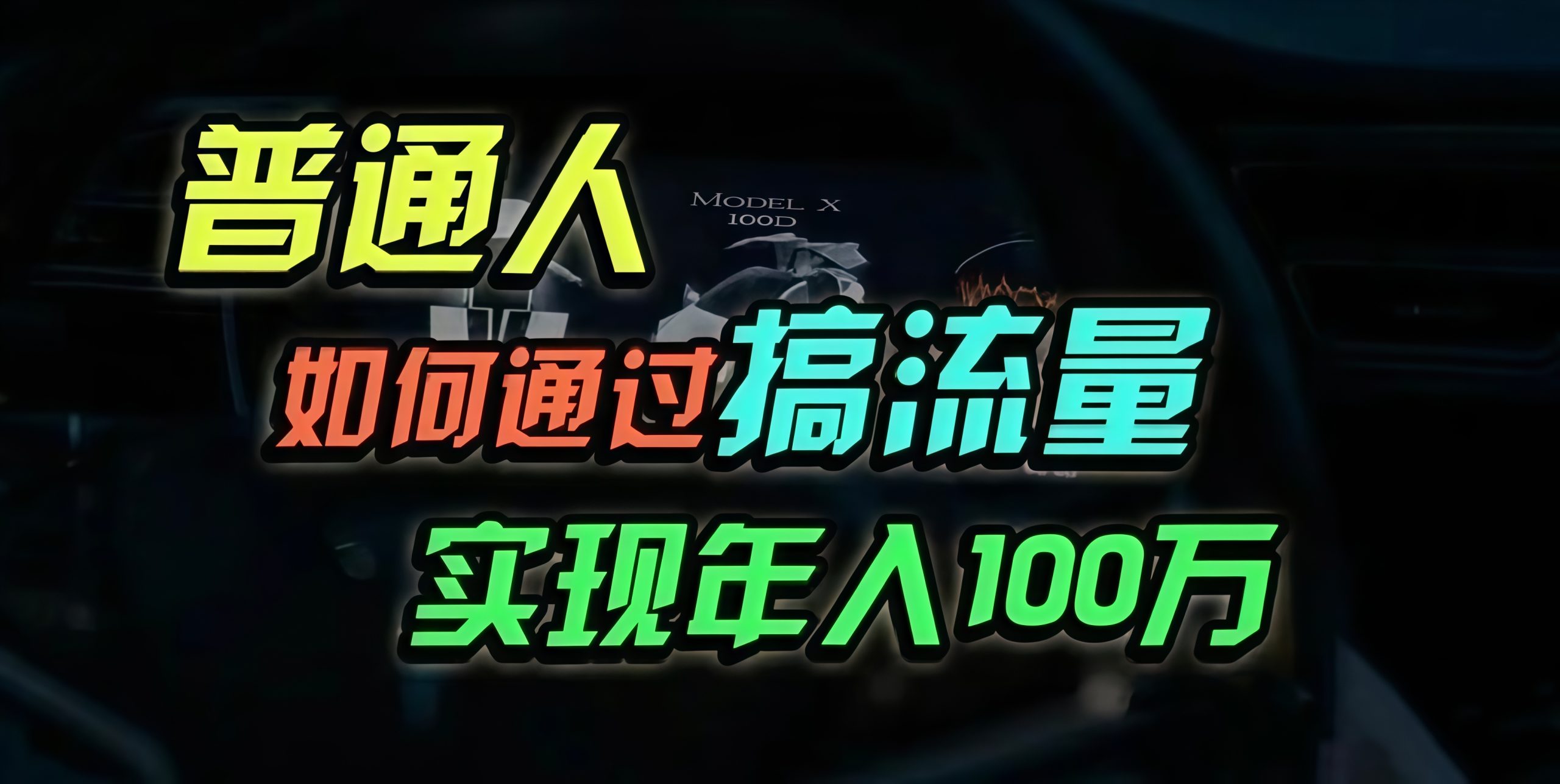 普通人如何通过搞流量年入百万？-紫爵资源库